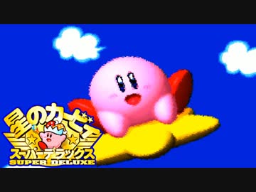 【実況】ヘルパー殺さず100％に到達する男スーパーデラックス Part1