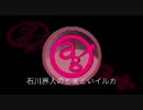 石川界人のとまどいイルカ 第23回(通算154回)