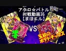 【アクロ☆バトル】まほエル 魔法決闘第25回戦目【対戦動画】