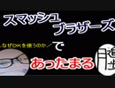 【ラジオ】日進月歩ののどちんこあったまってますか？～スマブラSPとか～