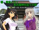 響・貴音と行く名古屋神社巡りの旅　第10話