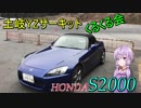 【ゆっくり実況】S2000でドリフト練習！？　土岐YZ編