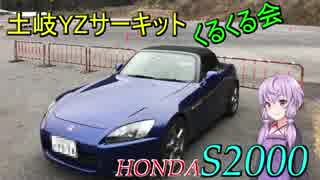 【ゆっくり実況】S2000でドリフト練習！？　土岐YZ編