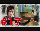 退廃した世界を味わう【THE LAST OF US】#17