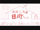 【第２回】佐藤さん家の日向ちゃん【アーカイブ】