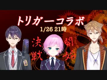 【トリガーコラボ】最強を決めろ！バチバチトークバトル