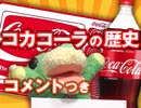 #274 [コメント付]【コカ・コーラの歴史】日本人はいかにして、あの薬みたいな味のコカ・コーラを飲むようになったか（4.54）