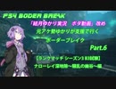 【PS4ボダ】 結月ゆかり実況ボダ動画 改め (ナローレイ編) Part.6 【ランクマS3　B3試験】