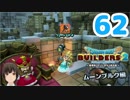 はじめてのドラクエ、はじめてのバーチャル実況。#62【ドラゴンクエストビルダーズ２／DQB２／Vtuber】