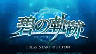 【解説＆実況】碧の軌跡　#0　導入編