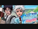 BLEACH ブレソル実況　part1343(復刻 激闘！ホワイトデー前哨戦！)