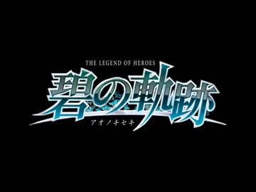 【解説＆実況】碧の軌跡　ストーリー#1