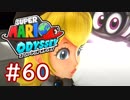 #60【マリオオデッセイ】ちょっと世界を旅してくる【実況プレイ】