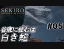 【SEKIRO】映画さながらの迫力と緊張感：０５【隻狼】