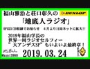 福山雅治と荘口彰久の｢地底人ラジオ｣  2019.03.24