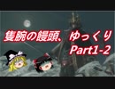【ゆっくり実況】隻腕の饅頭、ゆっくり Part1-2【隻狼】