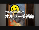 男爵ヨーロッパ周遊記 Part6「雨に濡れる馬鹿”オルセー美術館でゴッホに出会う”」