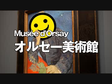 男爵ヨーロッパ周遊記 Part6「雨に濡れる馬鹿”オルセー美術館でゴッホに出会う”」