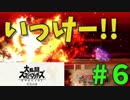 [スマブラSP　灯火の星　スピリッツ禁止]　ワクワクするじゃねぇか!!　part6