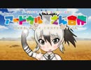 アードウルフさん合作