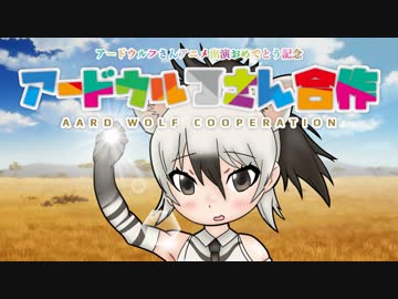 アードウルフさん合作