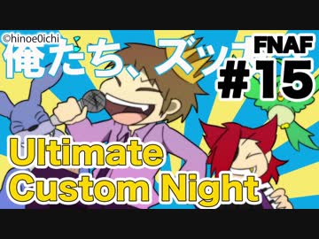 【実況】最高の夜を求めて『FNAF:Ultimate Custom Night』 #15