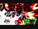 [スマブラSP　灯火の星　スピリッツ禁止]　ワクワクするじゃねぇか!!　part7