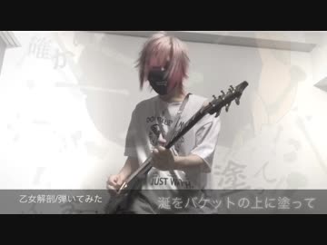 【ひきこもりが】乙女解剖【弾いてみた】