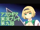 失われた記憶を求めてアスクギア実況プレイpart9
