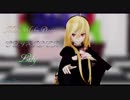 【MMD】アウトサイダー【Lily】