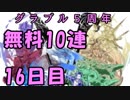 モバマス勢によるグラブル実況その446 1日1回無料ガチャ！5周年記念！ 編 16日目