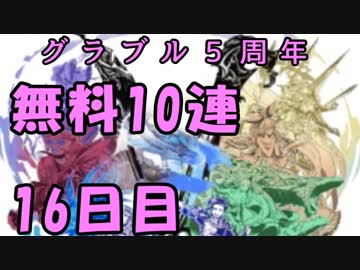 モバマス勢によるグラブル実況その446 1日1回無料ガチャ！5周年記念！ 編 16日目