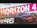 【XB1X】FORZA HORIZON 4 ULTIMATE 実況プレイ 46