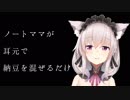 ノートママが耳元で納豆を混ぜるだけ