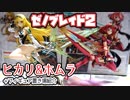 【ゼノブレイド２】ヒカリとホムラのフィギュアだよ！