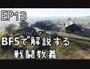 「BFVで解説する戦闘教義」 EP13