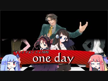 【第13回うっかり卓ゲ祭り】『one day』（狂騒フェイズ）【ギャップおじさんTRPG】