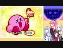 【VOICEROID実況】ケーキを探して冒険する姉妹 part17　【星のカービィ　参上！ドロッチェ団】