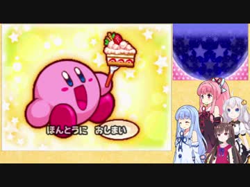 【VOICEROID実況】ケーキを探して冒険する姉妹 part17　【星のカービィ　参上！ドロッチェ団】