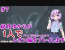 【バイオハザードRE2】結月ゆかりが1人で？レオン編に挑戦しますよ！【結月ゆかり】part7