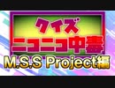 クイズ！ニコニコ中毒 ～M.S.S Project編～