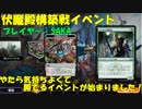 【MTGアリーナ】伏魔殿構築戦　勝ちは勝ちでも、気持ちよく勝つ！【宿根デッキ】