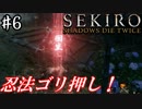 【SEKIRO】隻狼 初見実況プレイ~ガバガバ忍者大活劇~　#6