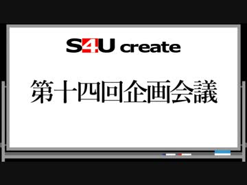 S4Uクリエイト 第十四回企画会議