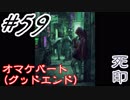 [完]#59 嫁が実況(ゲスト夫)『死印』～オマケパート編～