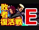 【MUGEN】ヨハン＆ゲーニッツ中心凶タッグバトル【敗者復活戦E】