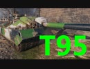 【WoT：T95】ゆっくり実況でおくる戦車戦Part520 byアラモンド