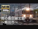 【JR東海】雨の飯田線北部 ～飯田市～
