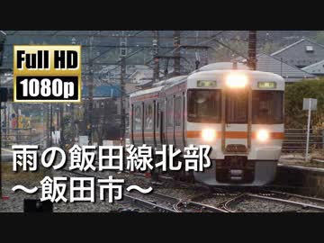 【JR東海】雨の飯田線北部 ～飯田市～