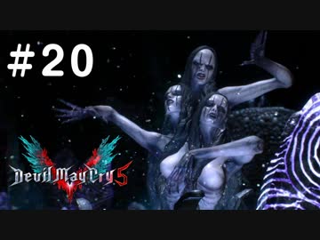 【実況】ずっと待ってた男のDevil May Cry 5 #20【日刊】